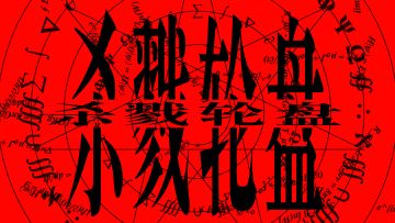 新游自荐《杀戮轮盘》
