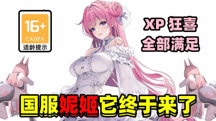 国服妮姬终于来了!福利满满的女神指挥官们准备好了吗? 冲!截图