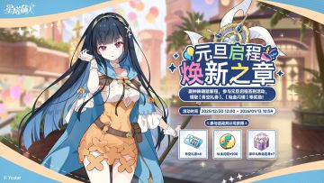 「元旦启程 · 焕新之章」活动说明