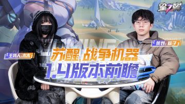 《星之翼》1.4版本前瞻——「苏醒 战争机器」