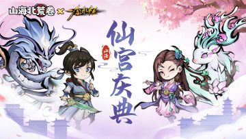 活动预告 | 「仙宫庆典」活动来了！