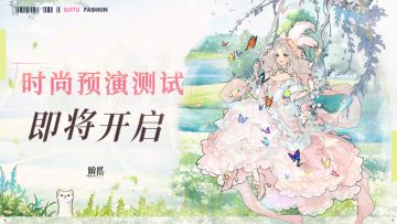 瞬搭「时尚预演测试」即将开启！