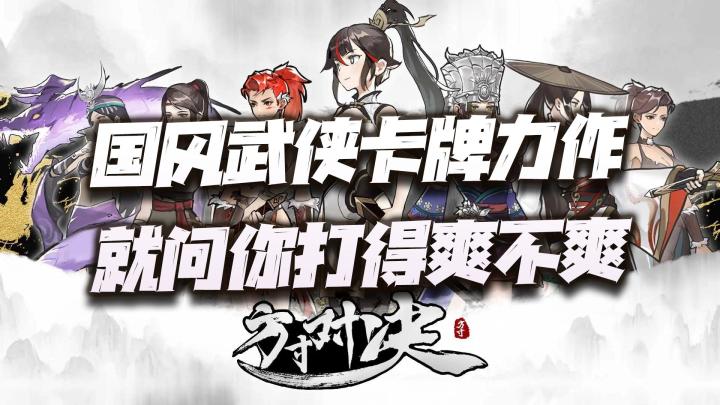 推荐一款国风卡牌潜力佳作!就问你这牌打得爽不爽!截图