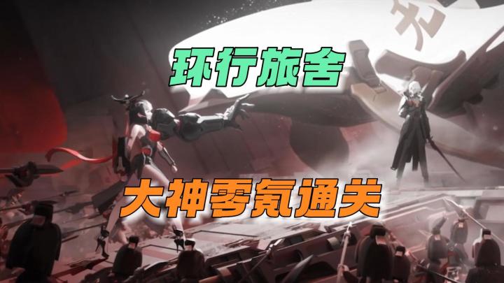 环行旅舍：大神零氪通过！截图