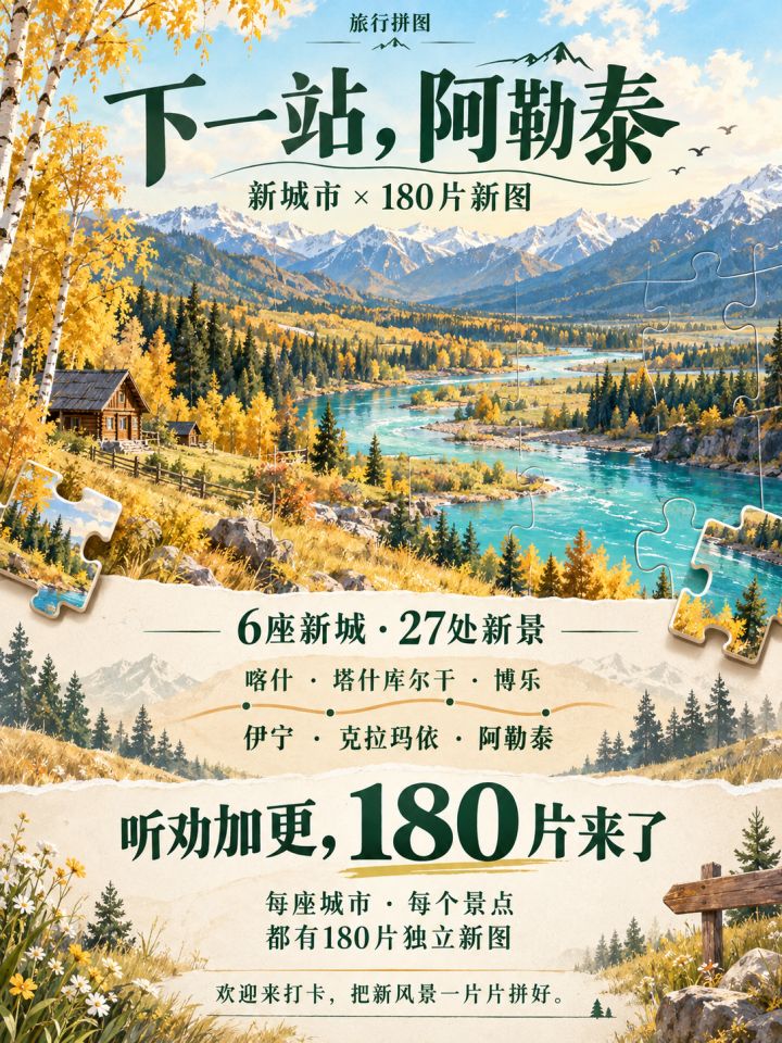 《旅行拼图》更新啦!下一站,阿勒泰。截图