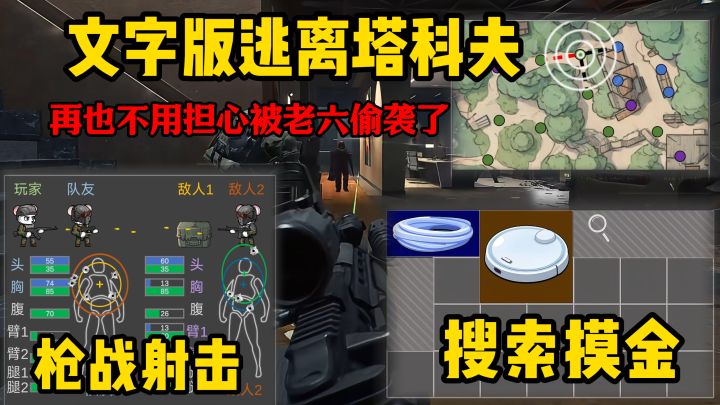 逃离塔科夫文字版,自由配装,爽快摸金,击败敌人舔包,超上头!截图