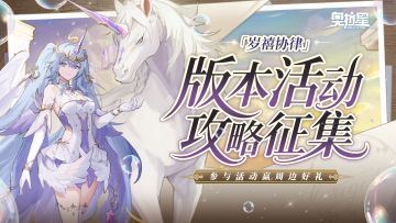 《奥拉星》手游岁禧协律版本攻略征集现已开启，投稿赢游戏周边