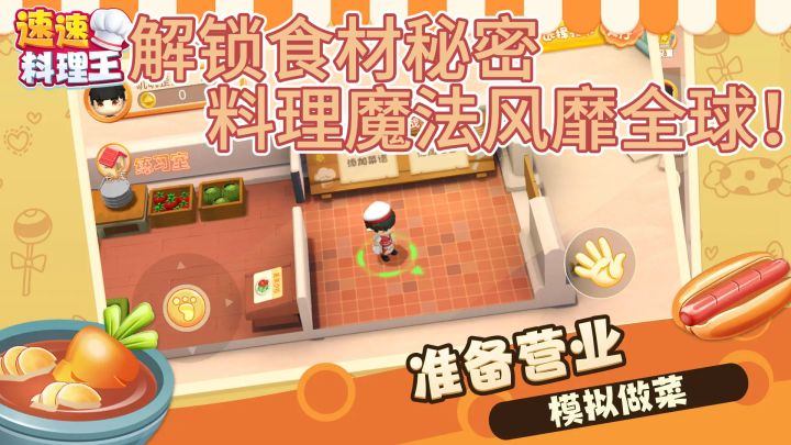 《速速料理王》——解锁食材秘密，料理魔法风靡全球！截图