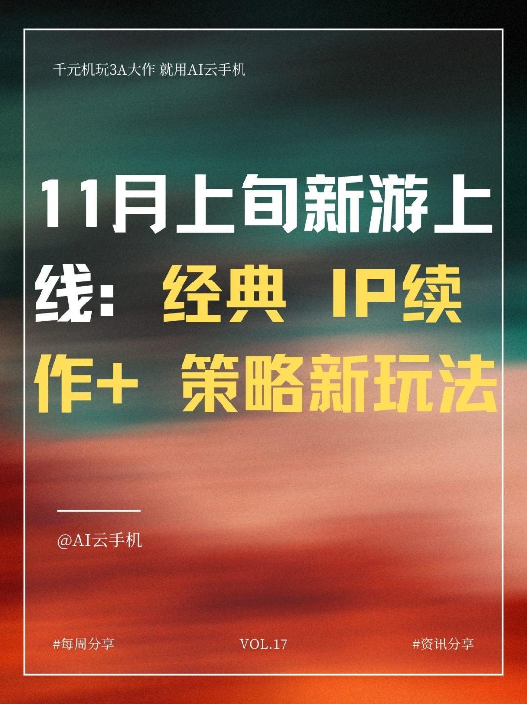 11月上旬新游上线经典IP续作 + 策略新玩法 1