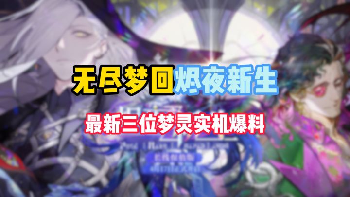无尽梦回现状如何?最新三款梦灵曝光,长线保值版迎来史诗级更新截图