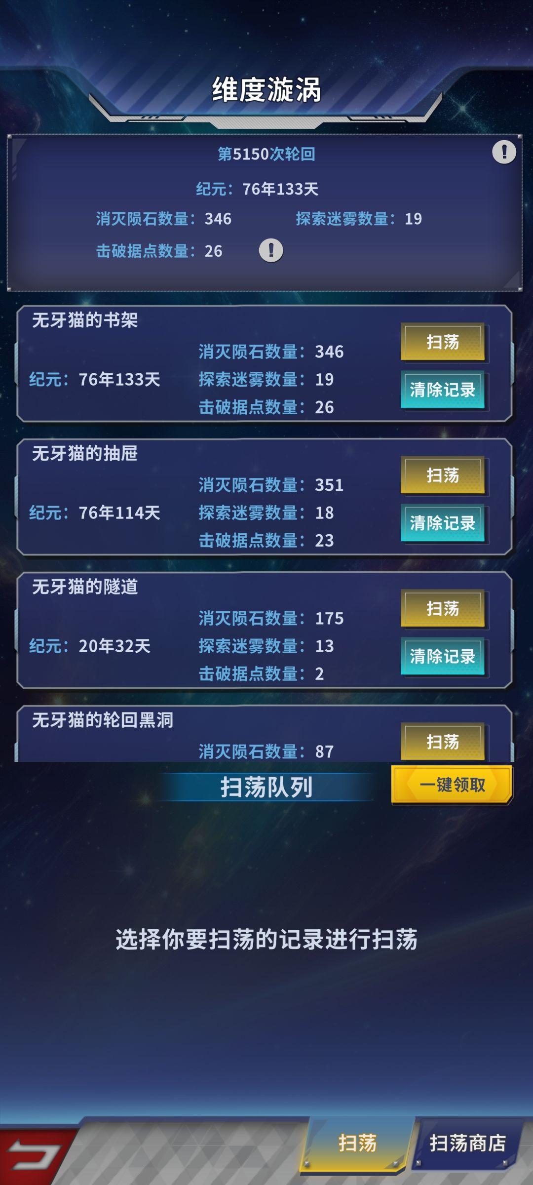 5100多轮回，历史探索迷雾数量约等于总改造数。
差不多7万改造，才到迷雾19，据点26。
*维度粒子获取
每周任务，310个，平均每天42个。
每周好礼，100个，平均每天14个。
月任务，702个，平均每天23个。
每天，广告商店，30个
每天，满建筑，55个
其他福利不定期，就不算了，差不多每天能固定获取164个维度粒子。截图
