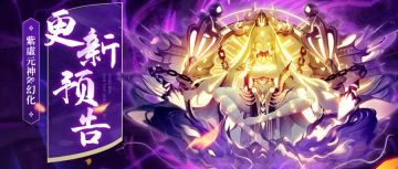 更新预告 | 新增紫虚元神、紫虚幻化和剑虎道场啦！