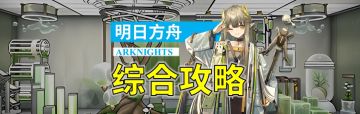【明日方舟】晚间综合攻略（9.18）