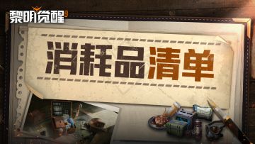 攻略｜优秀的幸存者，背包里都有这些必不可少的消耗品！