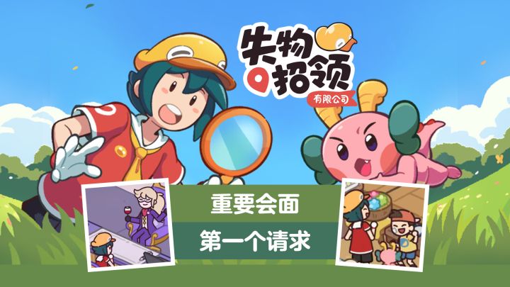 【失物招领有限公司】100%通关实况03-重要会面&第一个请求截图