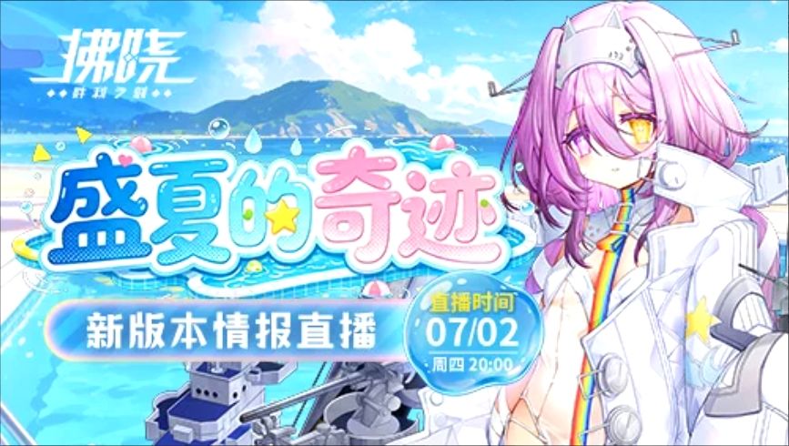 拂晓7月2日直播送百抽新船新换装! 1