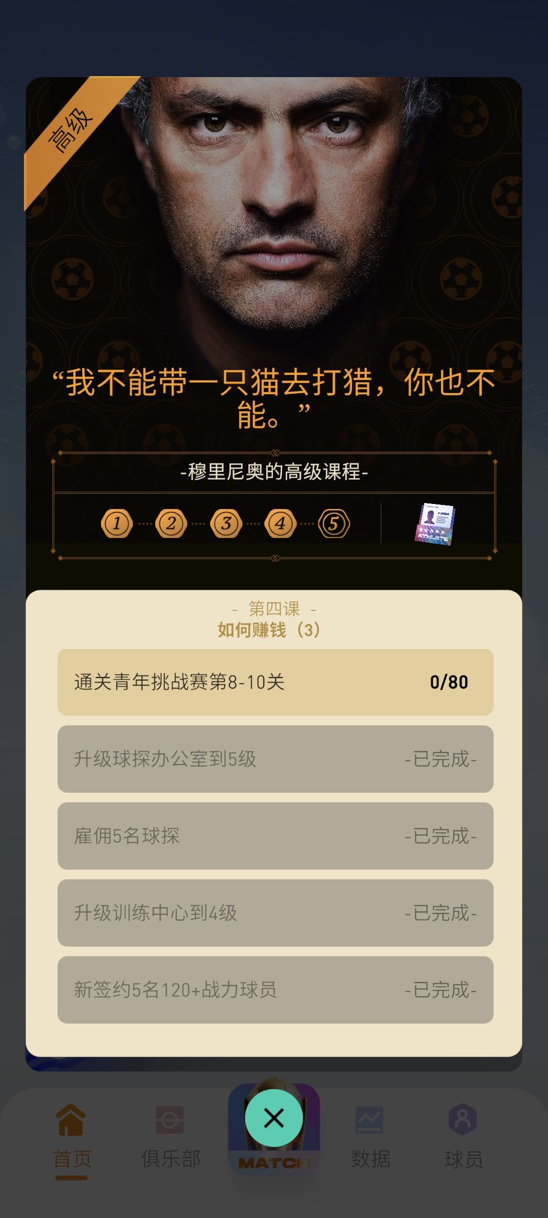 穆里尼奥高级课程青年挑战赛任务无法完成 1