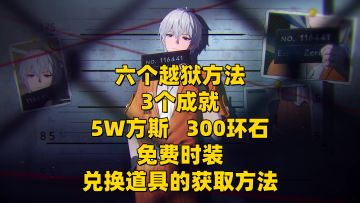 【拘留所2】5W方斯3个成就300环石免费时装！六个越狱方法