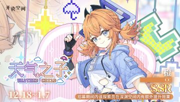 限时招募｜天气之子