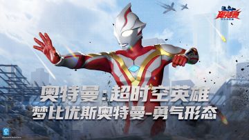 《奥特曼：超时空英雄》梦比优斯奥特曼勇气形态
