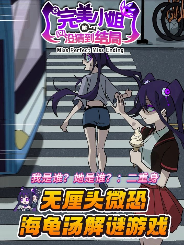 完美小姐 | 二重身 | 海龟汤解谜游戏截图