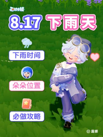 8月17日 下雨天必做指南攻略 心动小镇