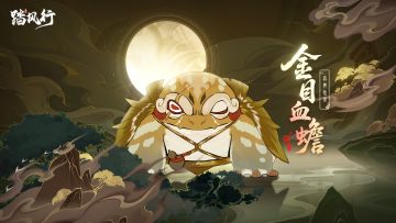 踏风行九霄魔妖录 | 异界仙灵・金目血蟾