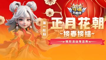 正月花朝接春接喜 第一阶段活动