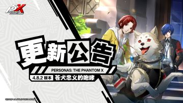 《女神异闻录：夜幕魅影》4.8.2版本「苍犬忠义的咆哮」更新公告