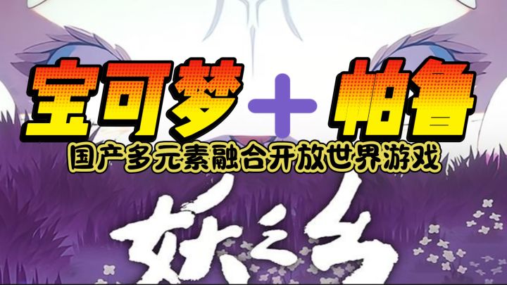 好玩！中国玩家自己的宝可梦+帕鲁，国产多元素融合开放世界游戏截图