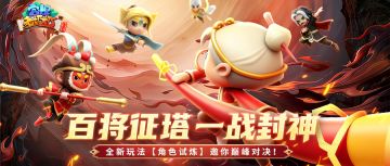 版本前瞻|全新玩法「角色试炼」震撼登场！节日盛典即将火热来袭