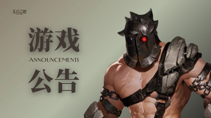 【公告】8月14日17:15停服维护公告截图