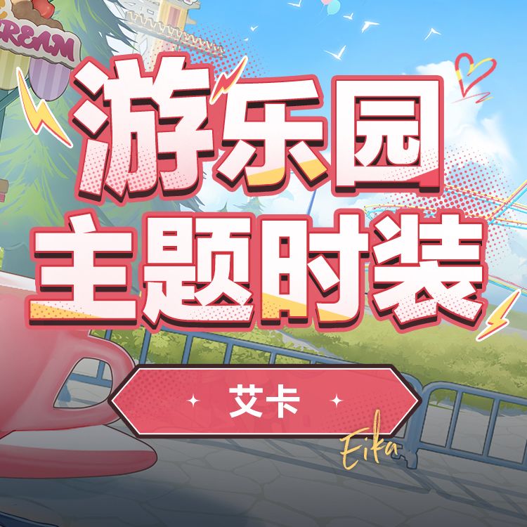 游乐园时装预览「艾卡-游园冒险」 套装 2
