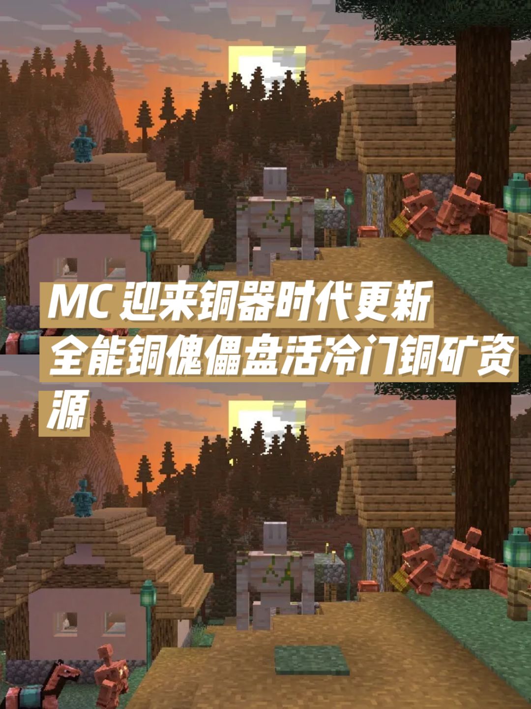 MC迎来铜器时代更新,铜傀儡盘活铜矿资源 1