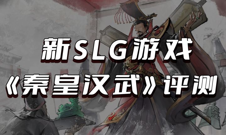 秦皇汉武新游评测截图