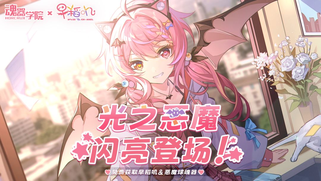 联动复刻 | 光之恶魔-早稻叽