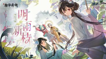 物华弥新丨华东印象曲 — 《明雨新枝》