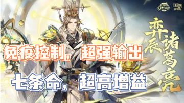 ✨强的离谱，闭着眼抽✨弈辰诸葛亮技能分析攻略