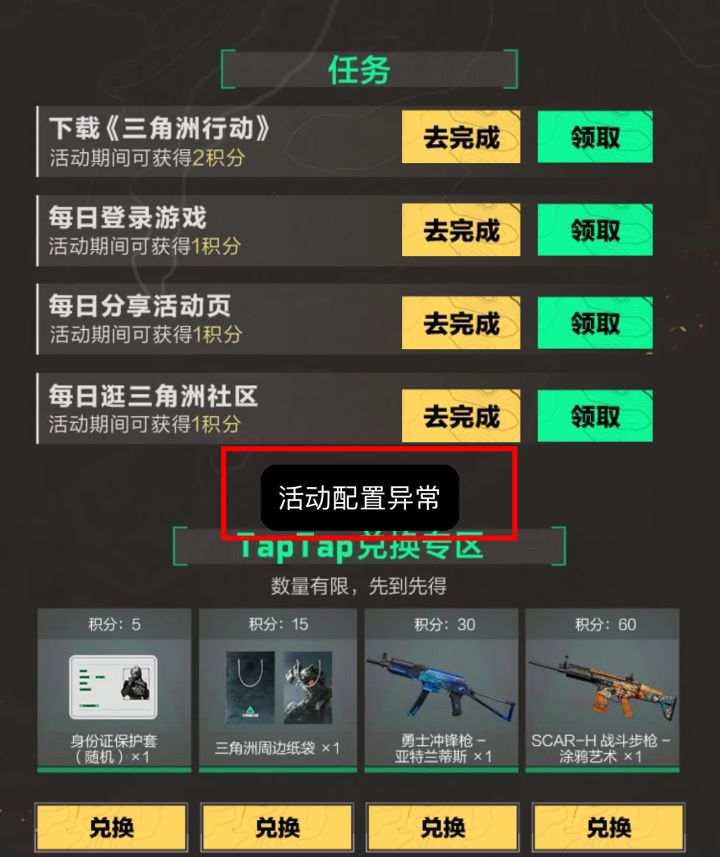 #三角洲行动 #TapTap
#噗噜噜实验室
不是……那个每天登陆游戏,分享,浏览领积分,60积分兑换Scar枪皮的活动呢?我每天定时定点领3积分,眼看着要能换了,活动没了?忽悠玩家免费帮宣传呢是吧,忽悠玩家每天分享签到呢是吧? 活动莫名其妙没了? 是你三角洲官方的问题还是taptap的问题?搞什么??? #TapTap #三角洲行动 @游戏懂哥截图