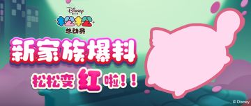 新家族爆料！松松，变红啦？