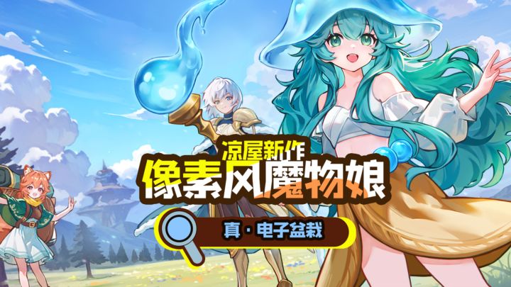 凉屋新作!像素风魔物娘?真·电子盆栽福利炸裂~截图