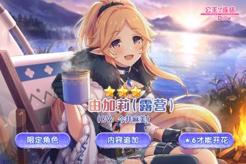 新角色★3「由加莉（露营）」追加预告