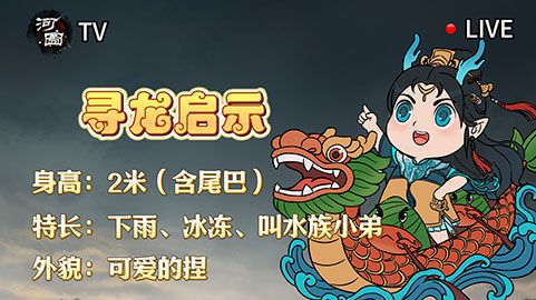 假如用河图新闻的方式介绍龙女截图