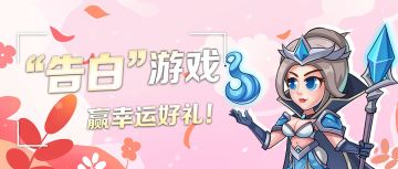 【有奖活动】甜蜜520，“告白”赢好礼！