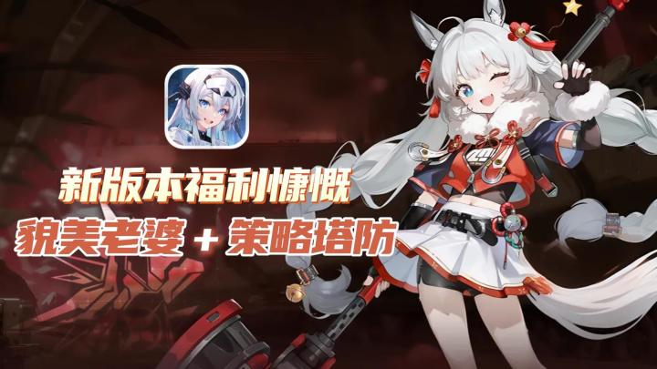是时候入坑了！貌美老婆＋策略塔防，新版本福利慷慨截图