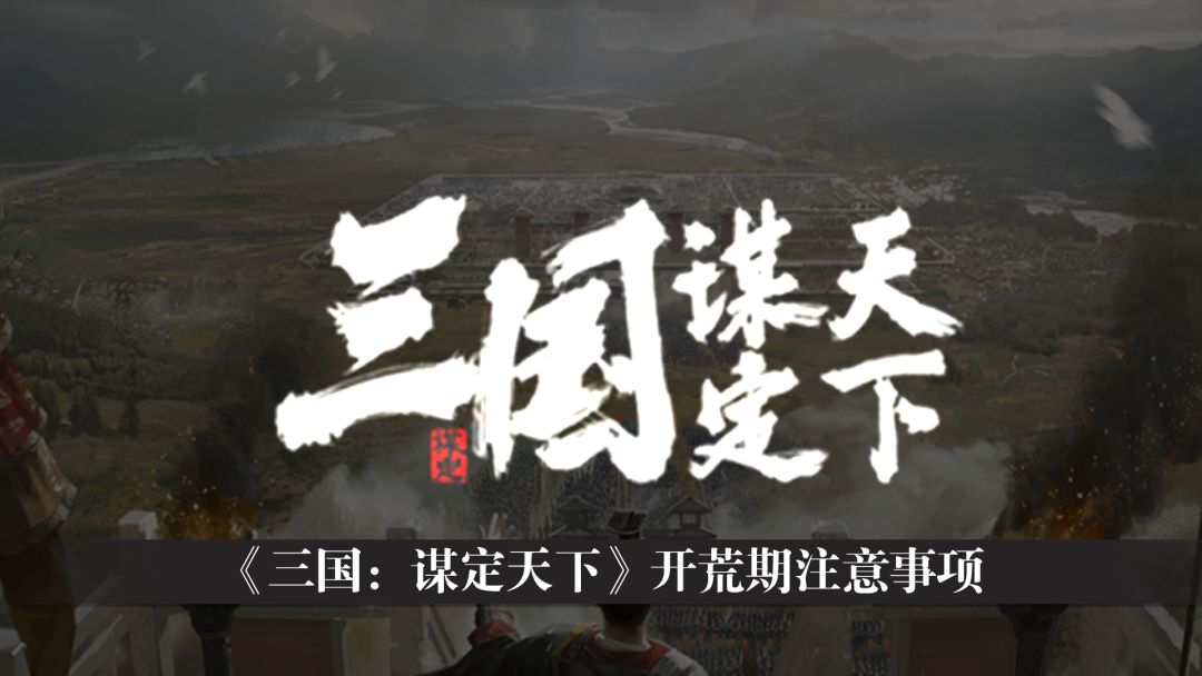 【三谋萌新百科】开荒期注意事项截图