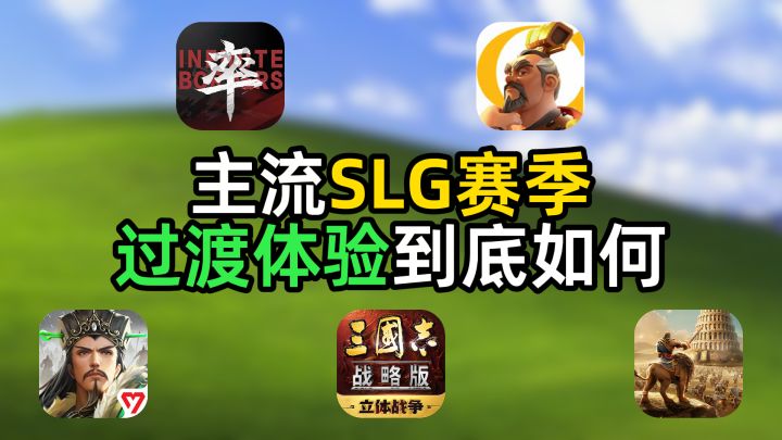 各SLG赛季过渡体验打分,换赛季等于重新开荒?截图