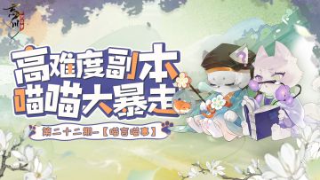 活动预告丨第二十二期喵喵大暴走 ·「喵言喵事」即将开启！