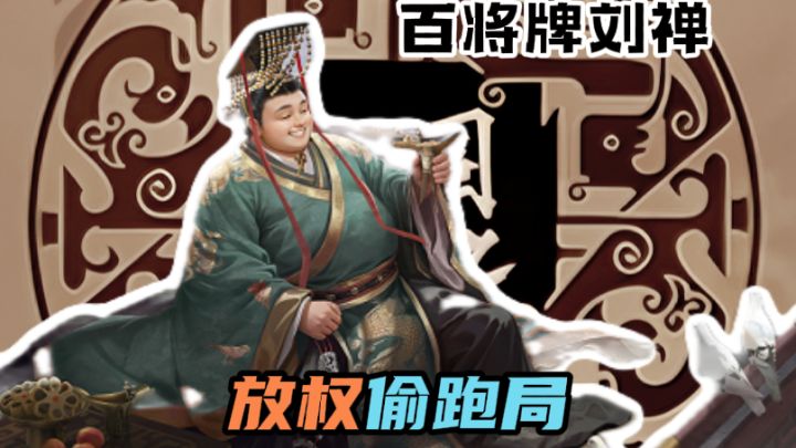 刘禅放权就是可以为所欲为截图
