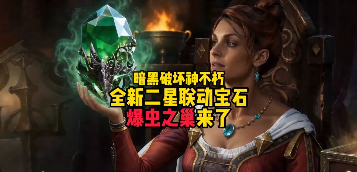 暗黑破坏神不朽:全新二星联动宝石爆虫之巢来了!截图